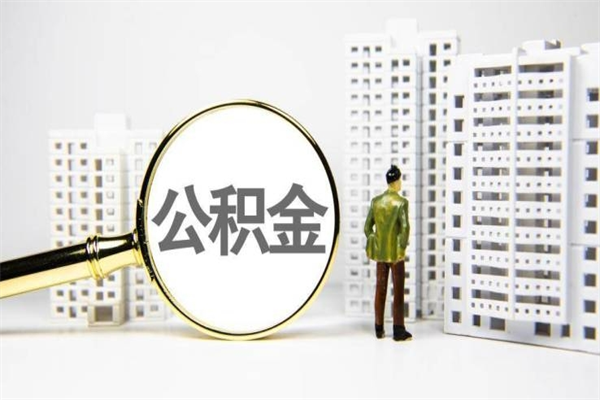 东莞2023市公积金提款（东莞公积金提取新规来了!2019年4月1日起施行）